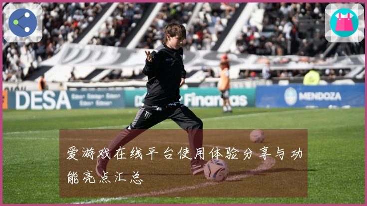 爱游戏在线平台使用体验分享与功能亮点汇总