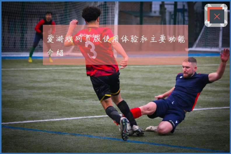 爱游戏网页版使用体验和主要功能介绍