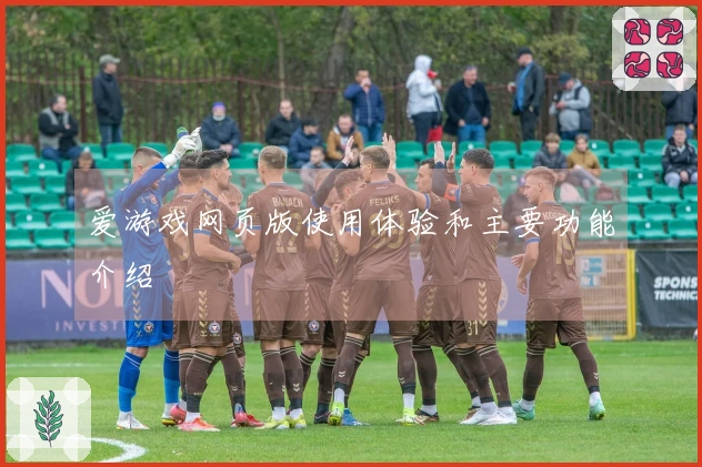 爱游戏网页版使用体验和主要功能介绍